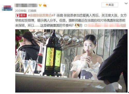 张铭恩徐璐最新八卦爆料,甜蜜互动引网友热议 第2张 张铭恩徐璐最新八卦爆料,甜蜜互动引网友热议 第2张